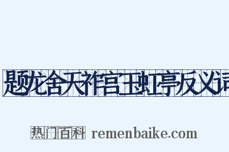 题龙舍天祚宫玉虹亭反义词是什么意思的图片